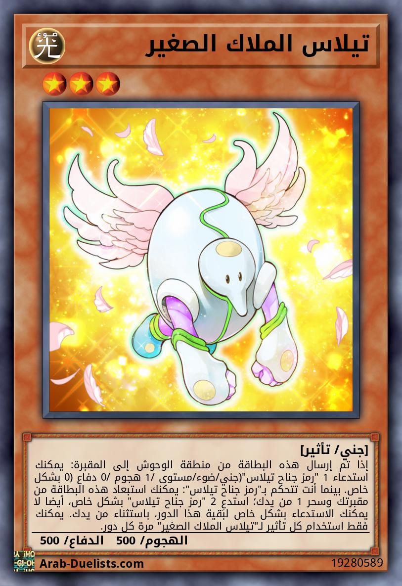 تيلاس الملاك الصغير