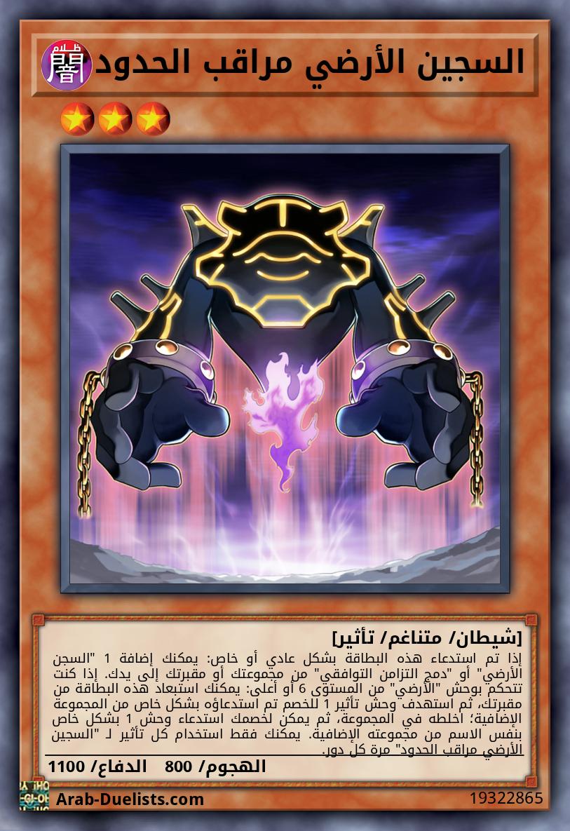 السجين الأرضي مراقب الحدود