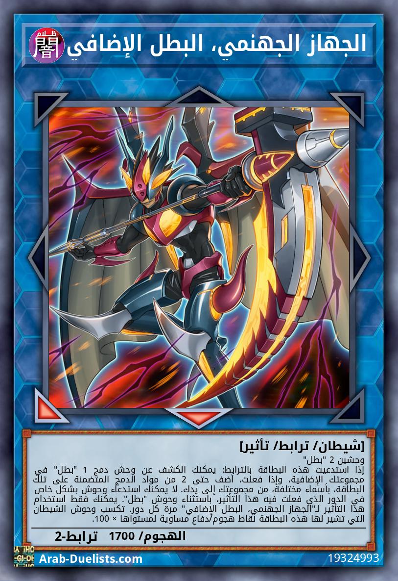 الجهاز الجهنمي، البطل الإضافي