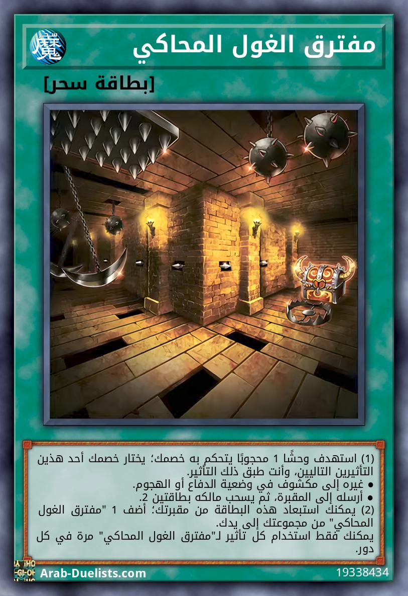 مفترق الغول المحاكي