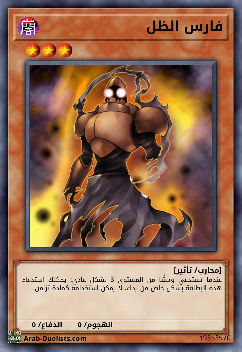 فارس الظل