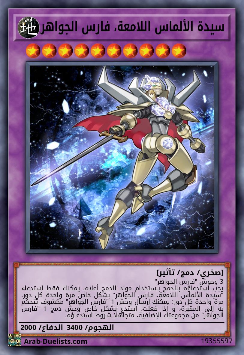 سيدة الألماس اللامعة، فارس الجواهر