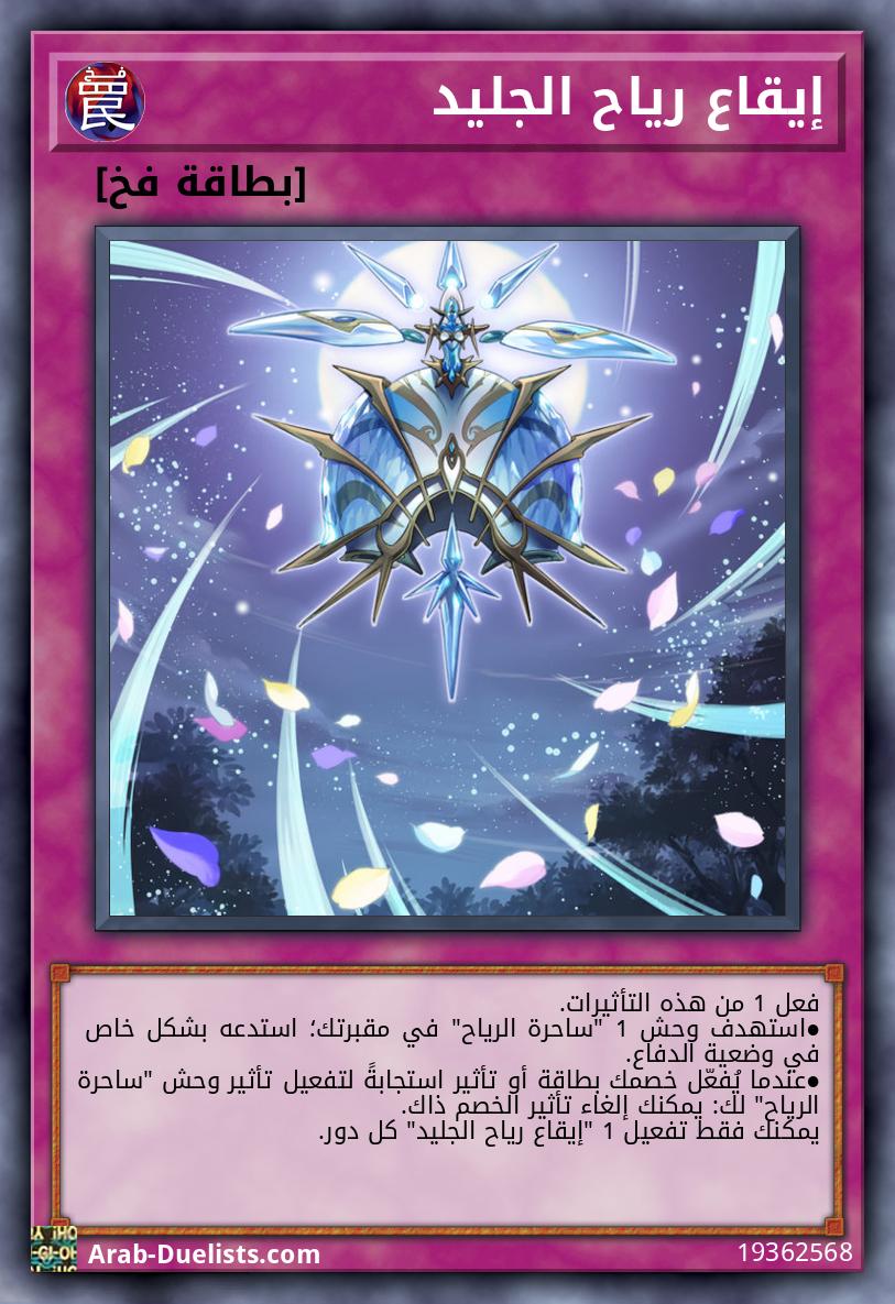 إيقاع رياح الجليد