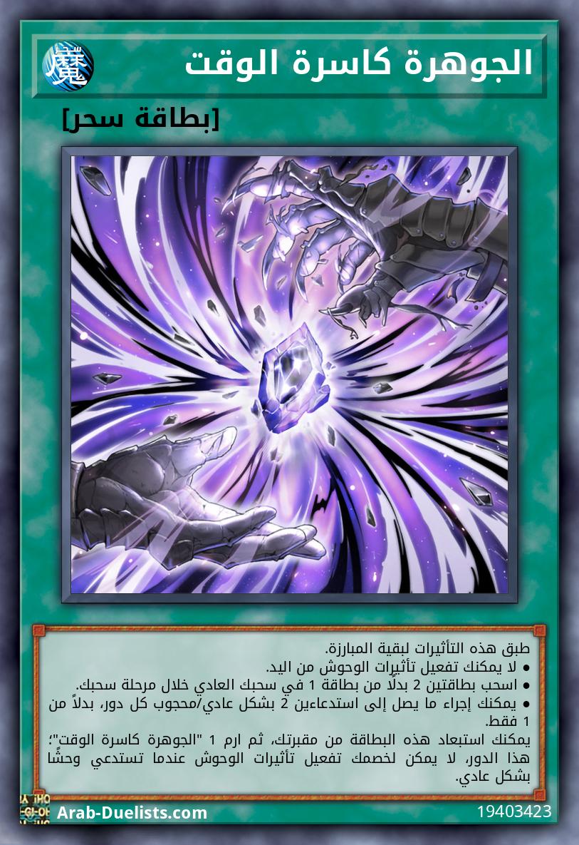 الجوهرة كاسرة الوقت