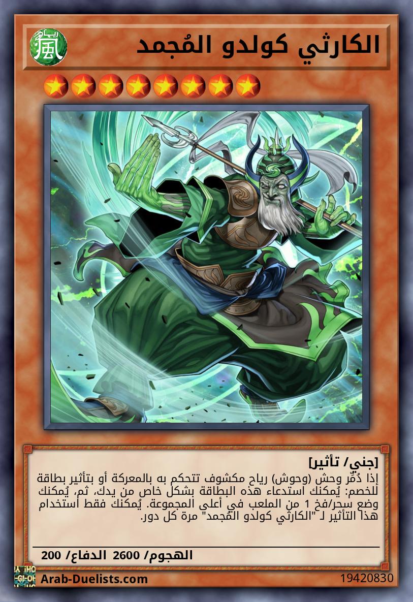 الكارثي كولدو المُجمد