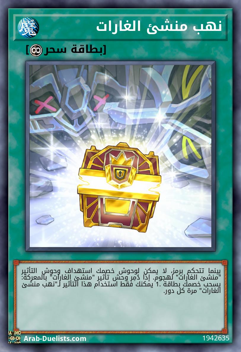نهب منشئ الغارات