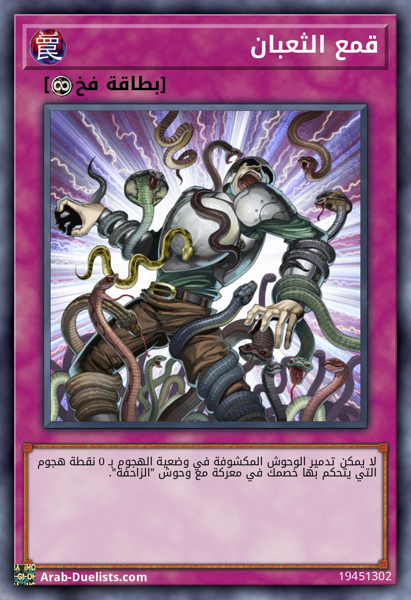 قمع الثعبان