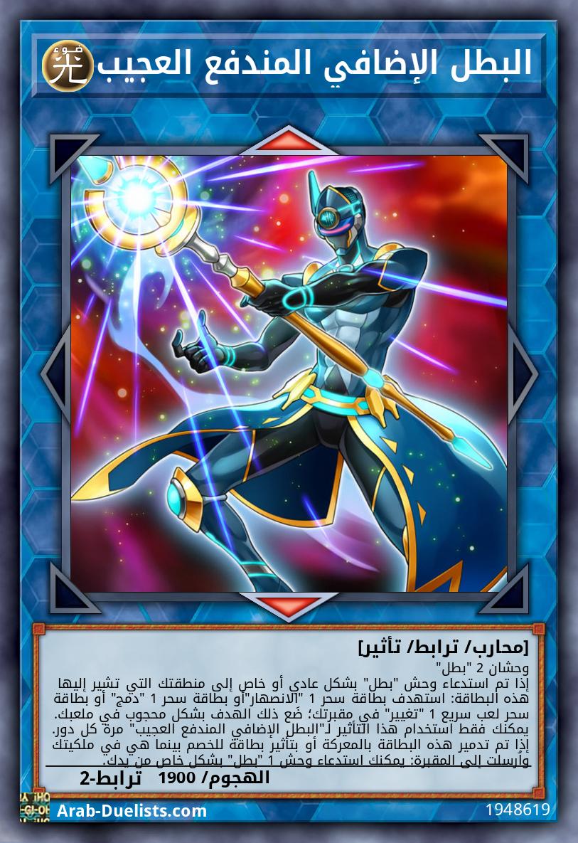 البطل الإضافي المندفع العجيب