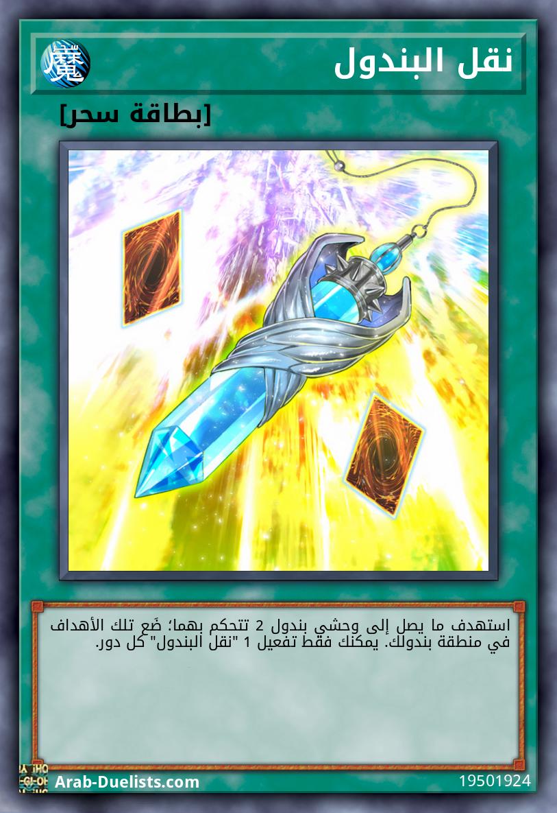 نقل البندول