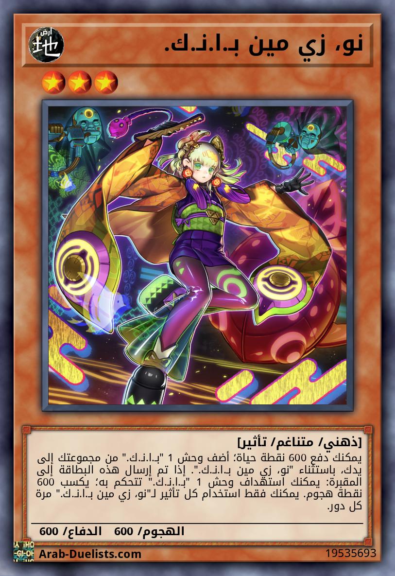 نو، زي مين بـ.ا.نـ.ك.