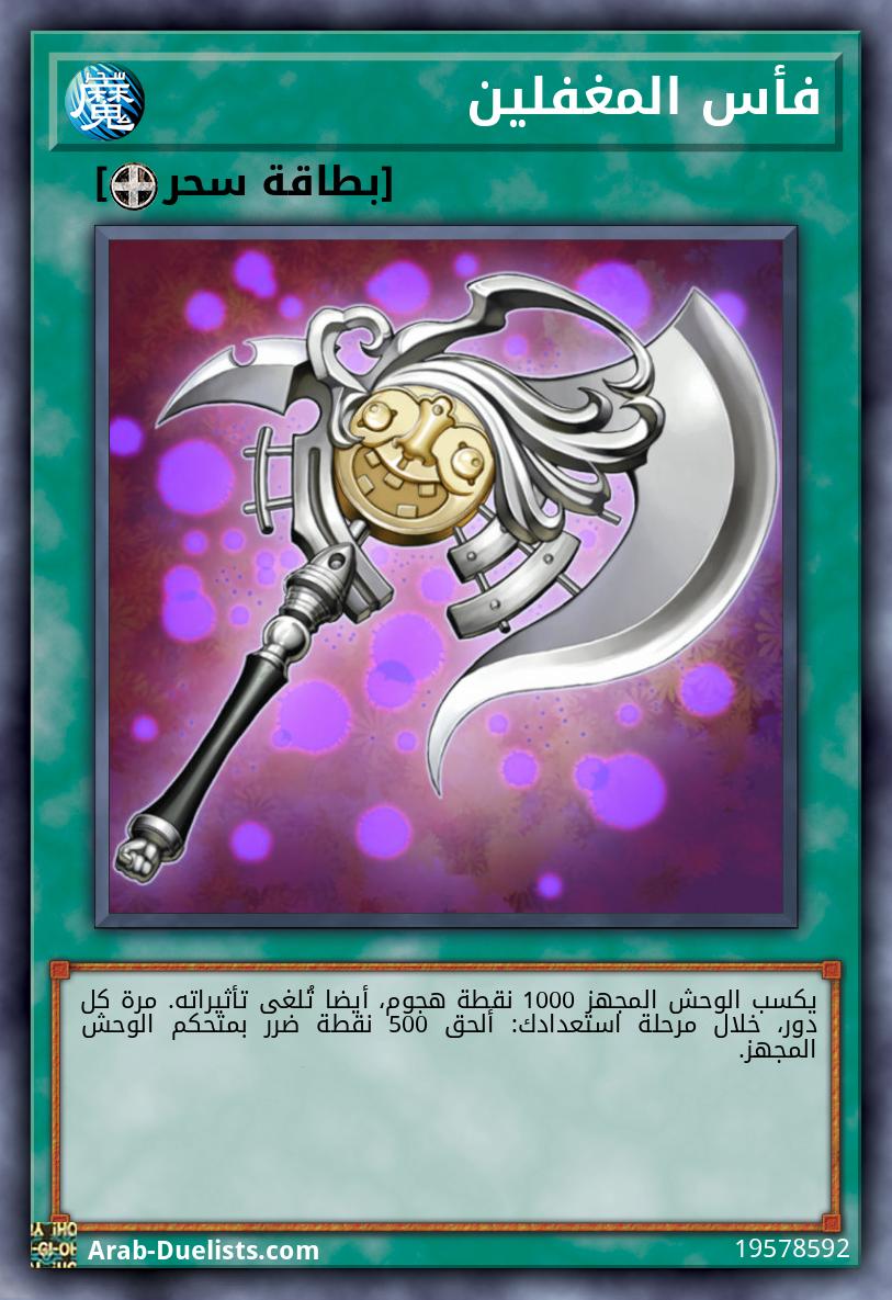 فأس المغفلين