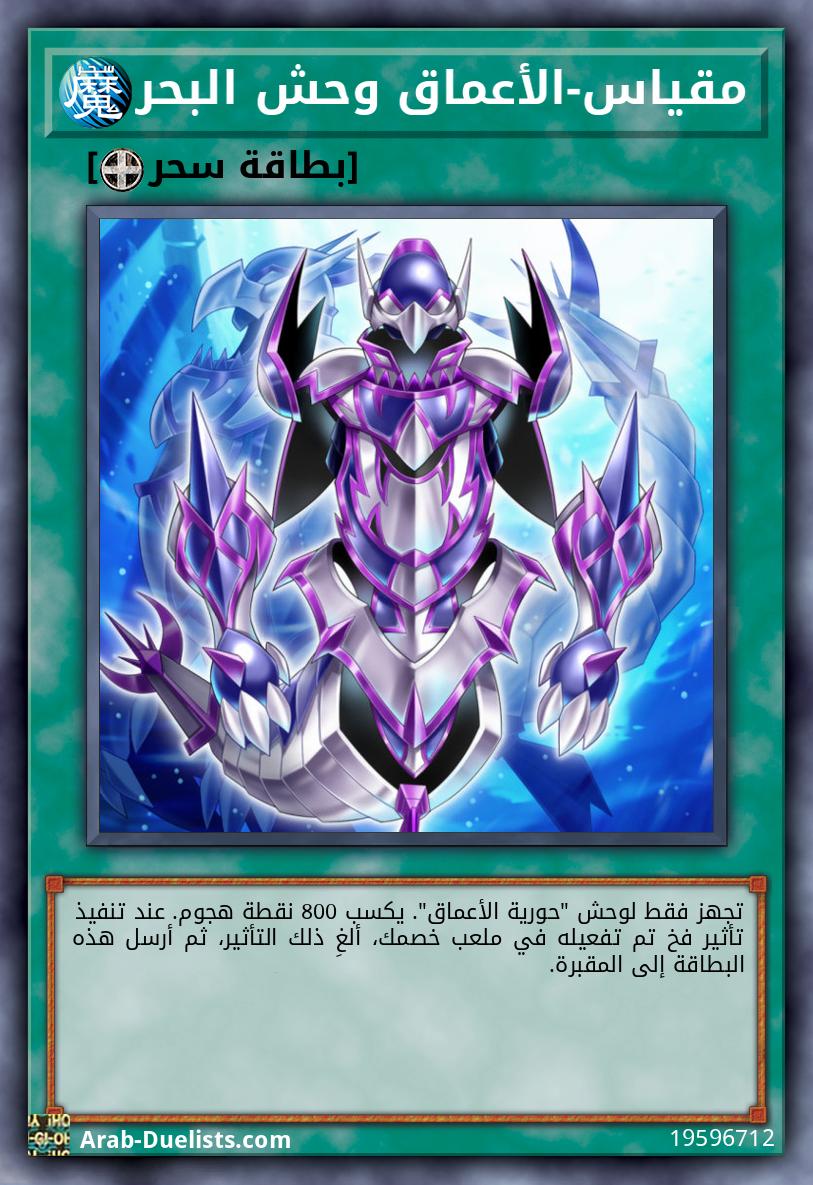 مقياس-الأعماق وحش البحر