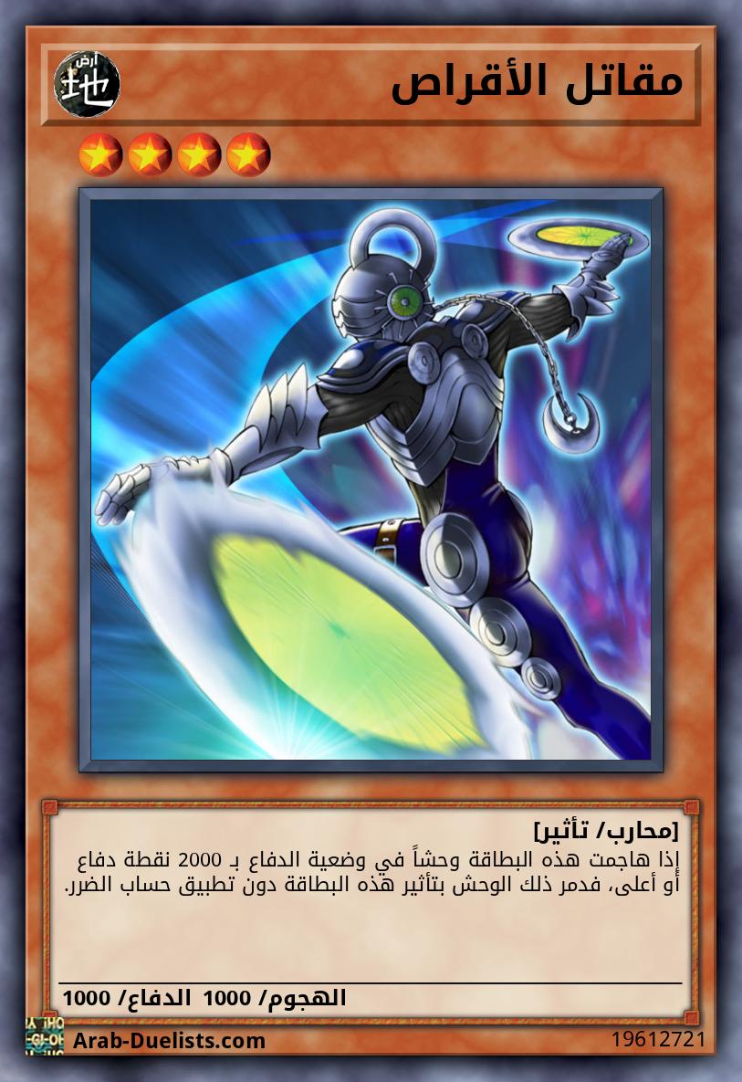مقاتل الأقراص