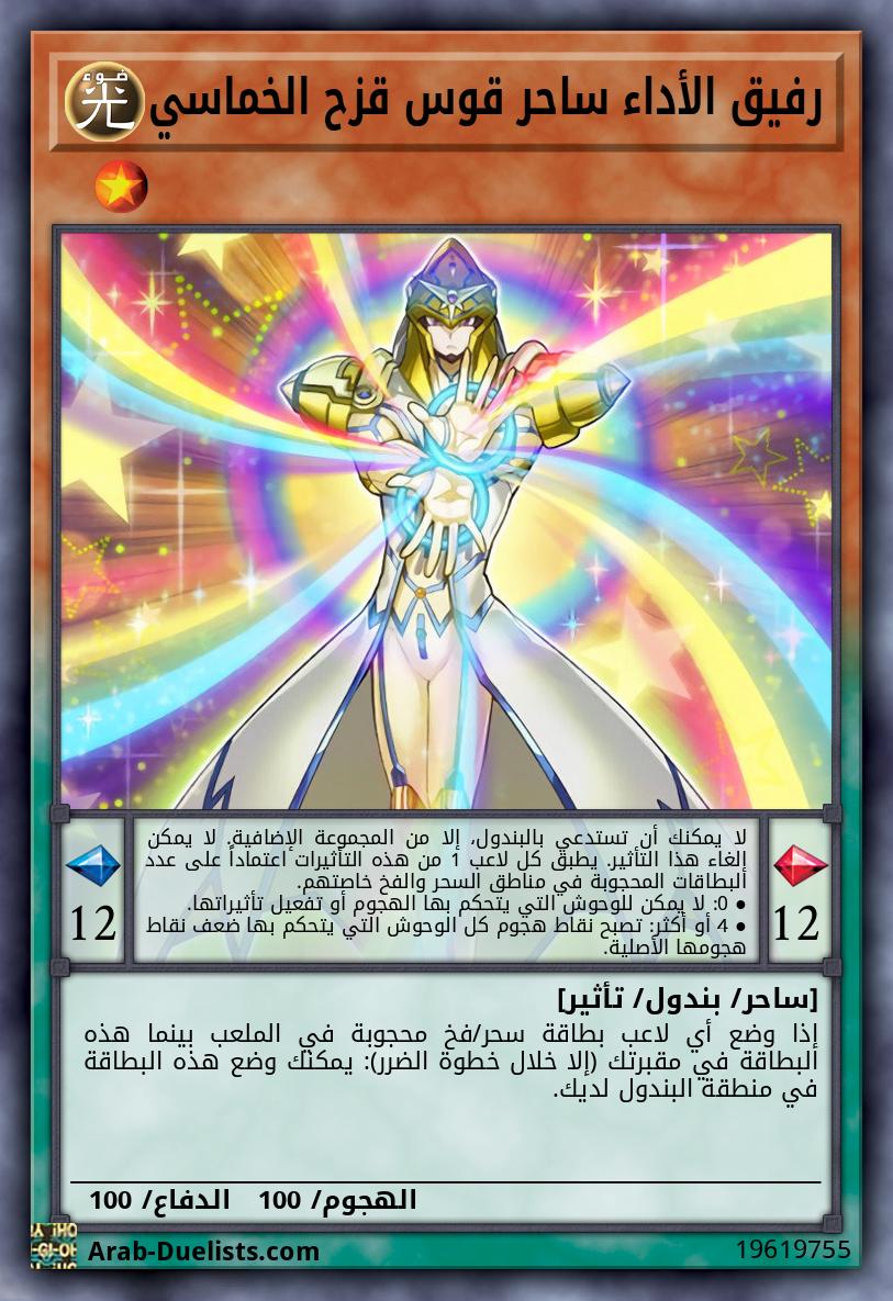 رفيق الأداء ساحر قوس قزح الخماسي