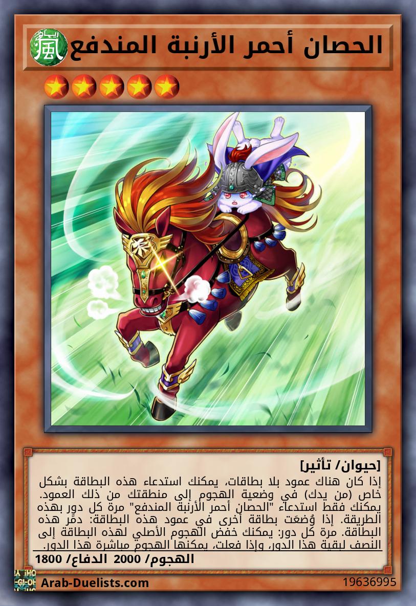 الحصان أحمر الأرنبة المندفع