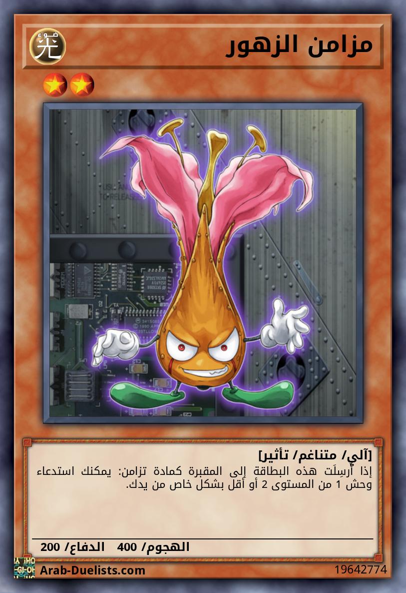 مزامن الزهور