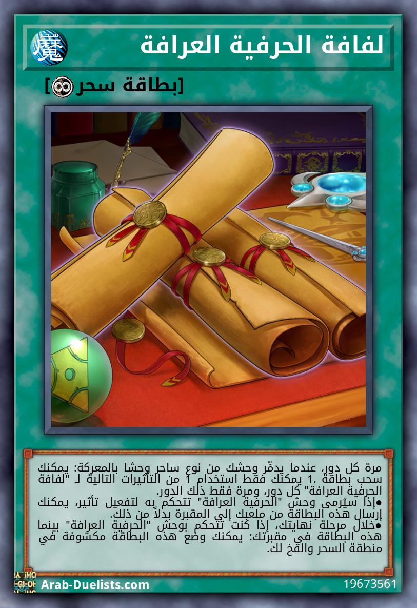 لفافة الحرفية العرافة