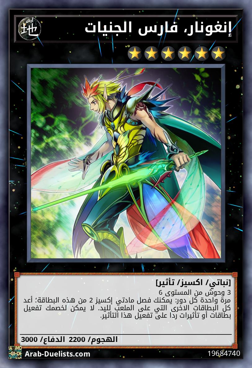 إنغونار، فارس الجنيات
