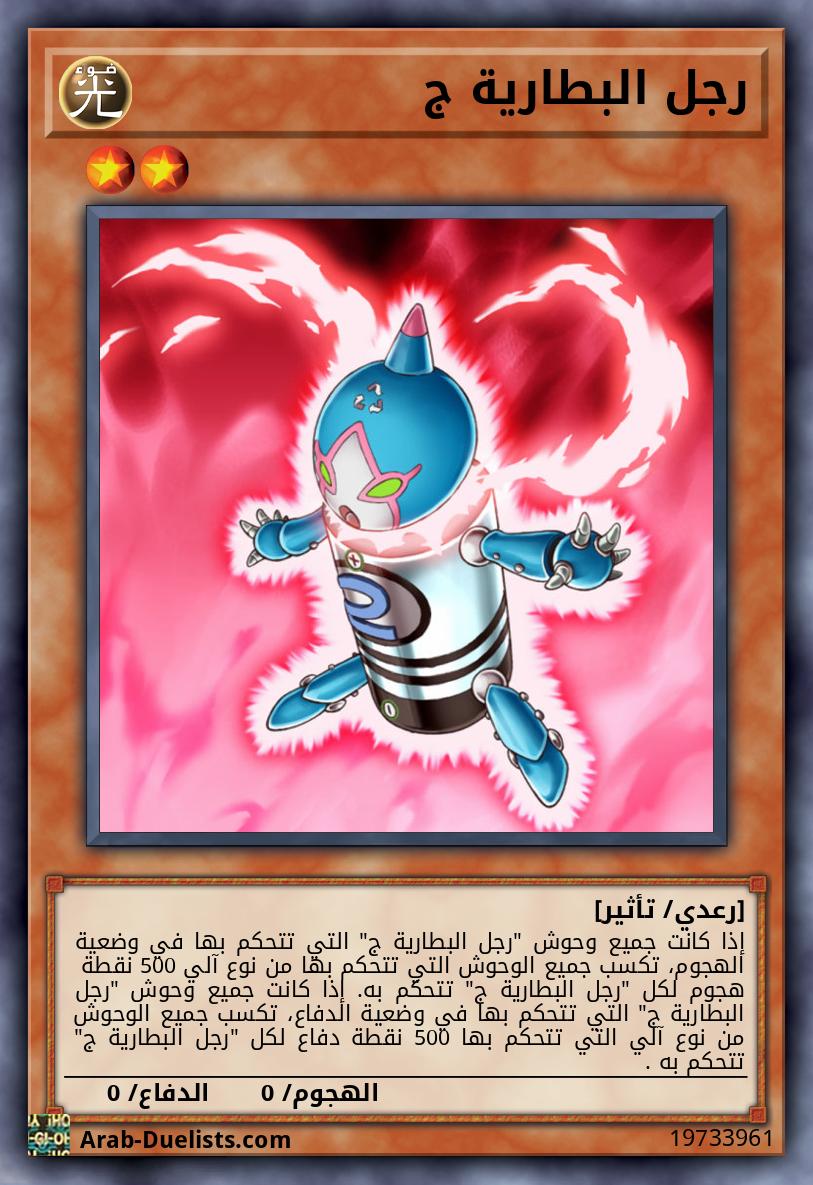 رجل البطارية ج
