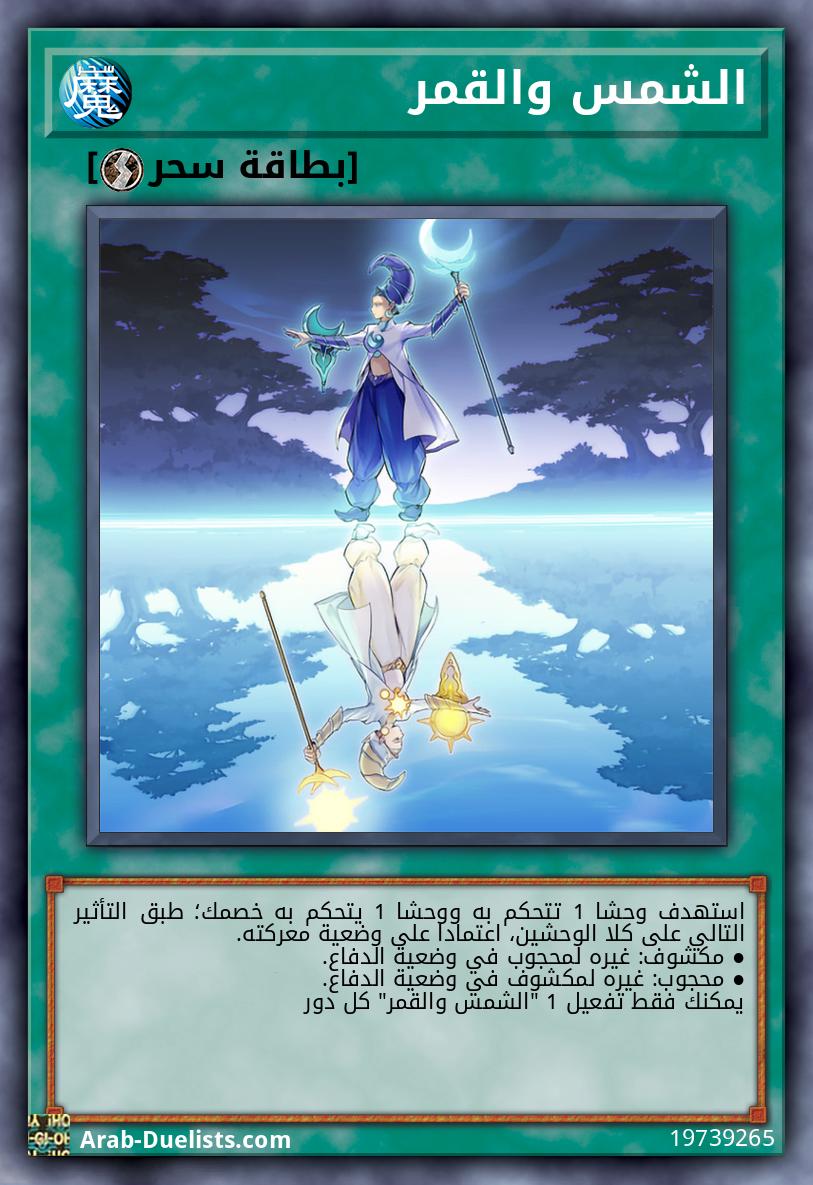 الشمس والقمر