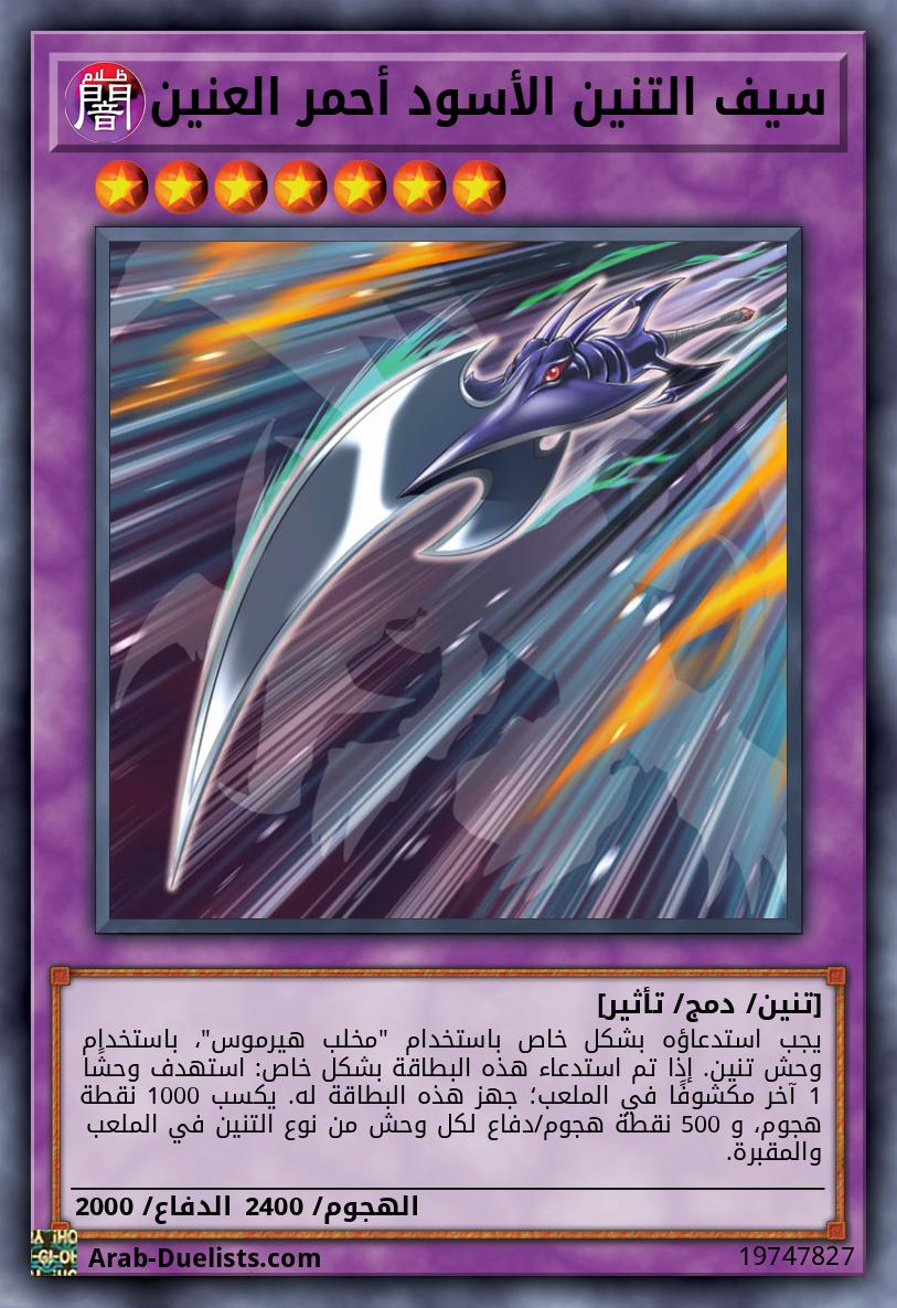 سيف التنين الأسود أحمر العنين