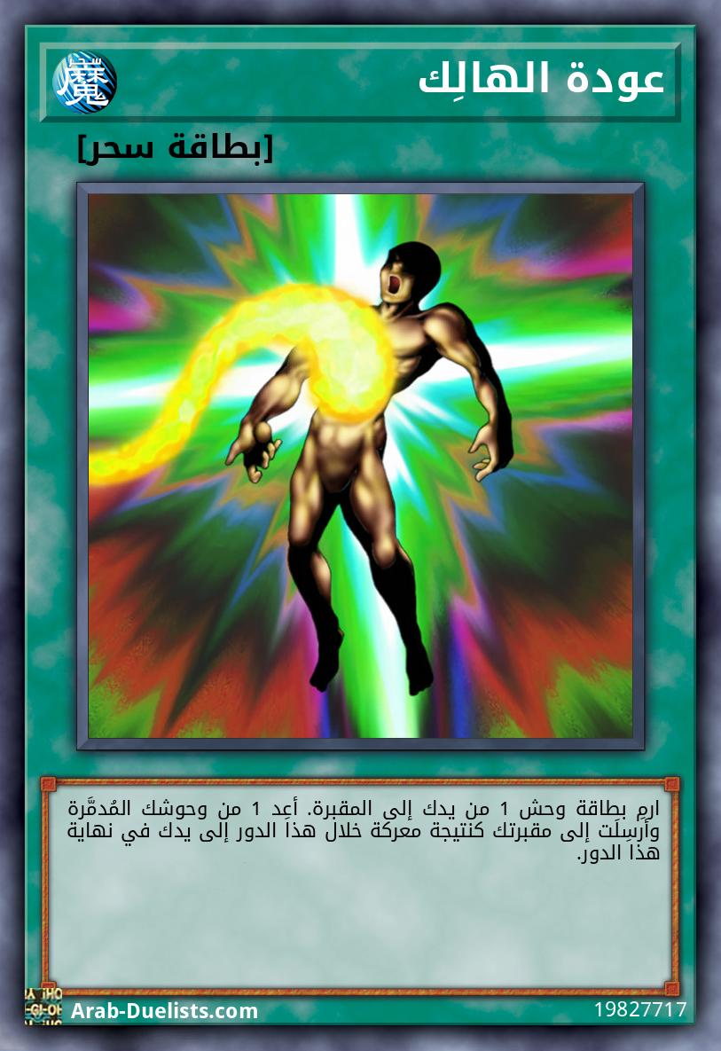 عودة الهالِك