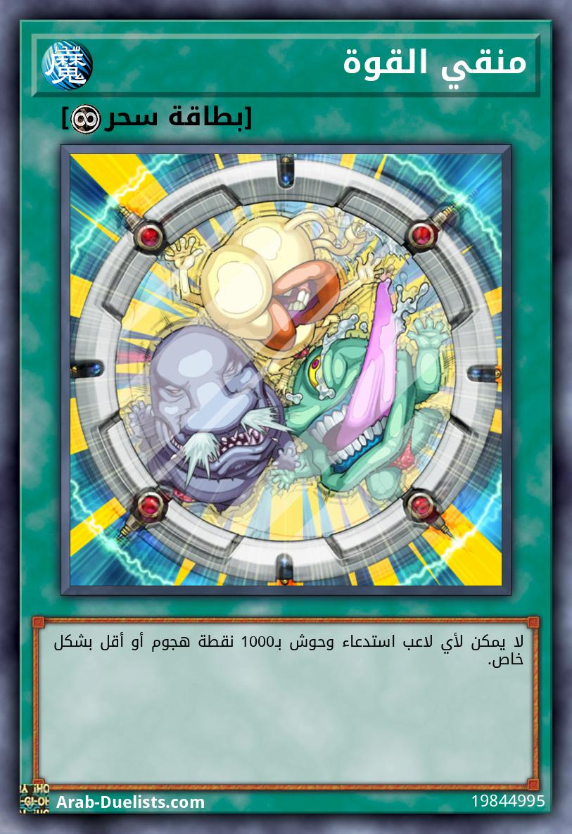 منقي القوة