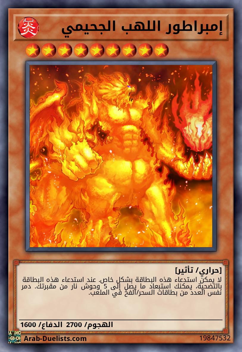 إمبراطور اللهب الجحيمي
