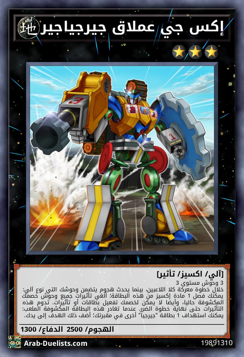 إكس جي عملاق جيرجياجير