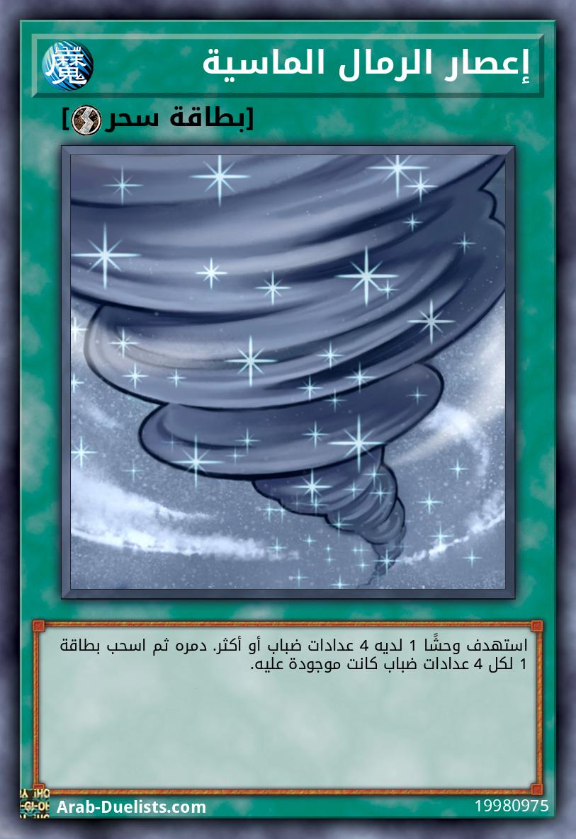 إعصار الرمال الماسية