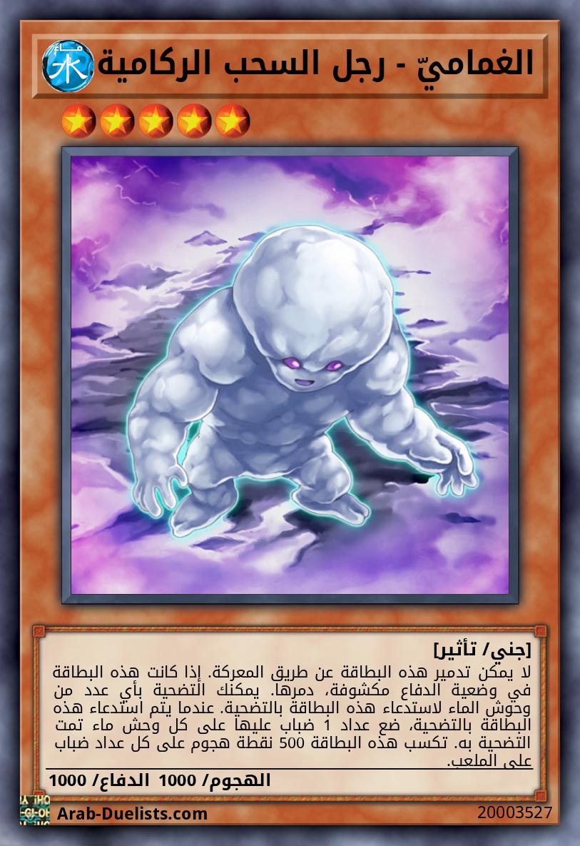 الغماميّ - رجل السحب الركامية