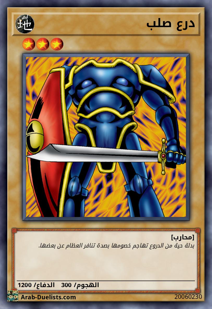 درع صلب