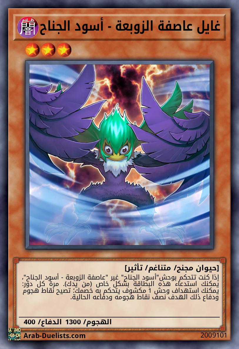 غايل عاصفة الزوبعة - أسود الجناح