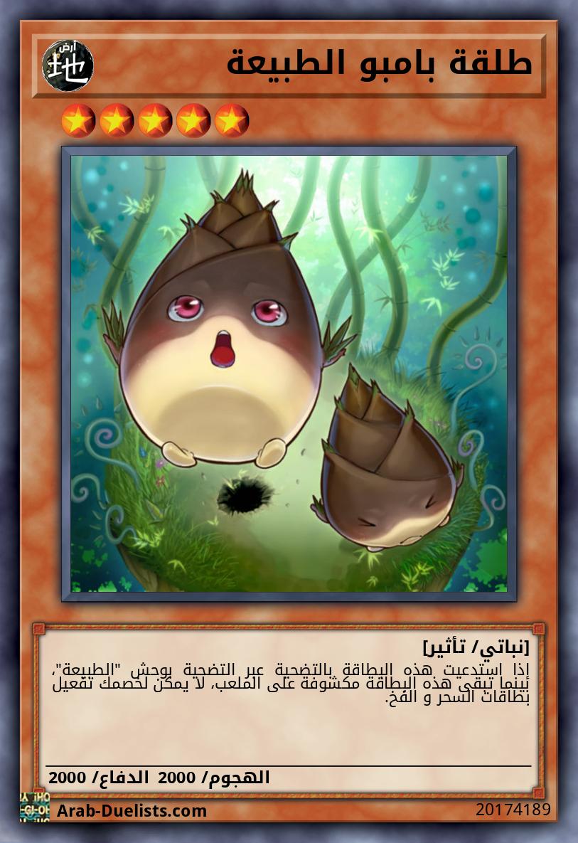 طلقة بامبو الطبيعة