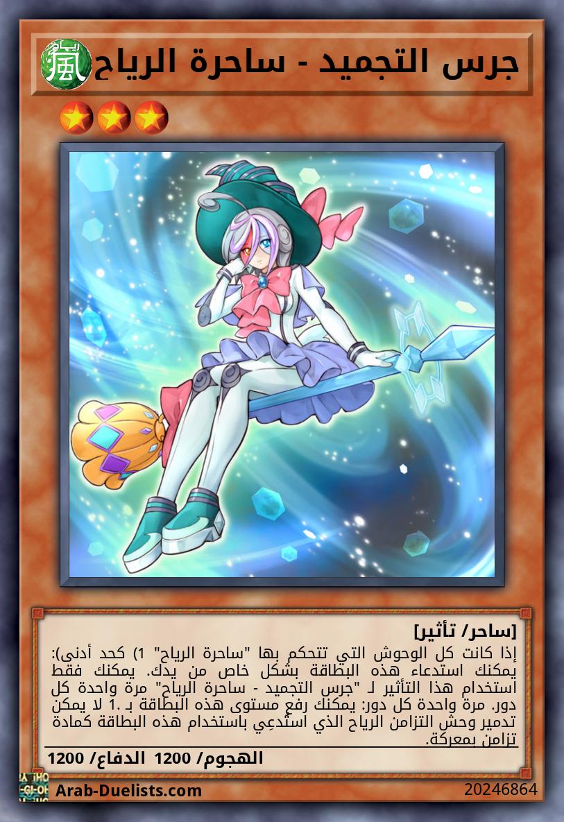 جرس التجميد - ساحرة الرياح