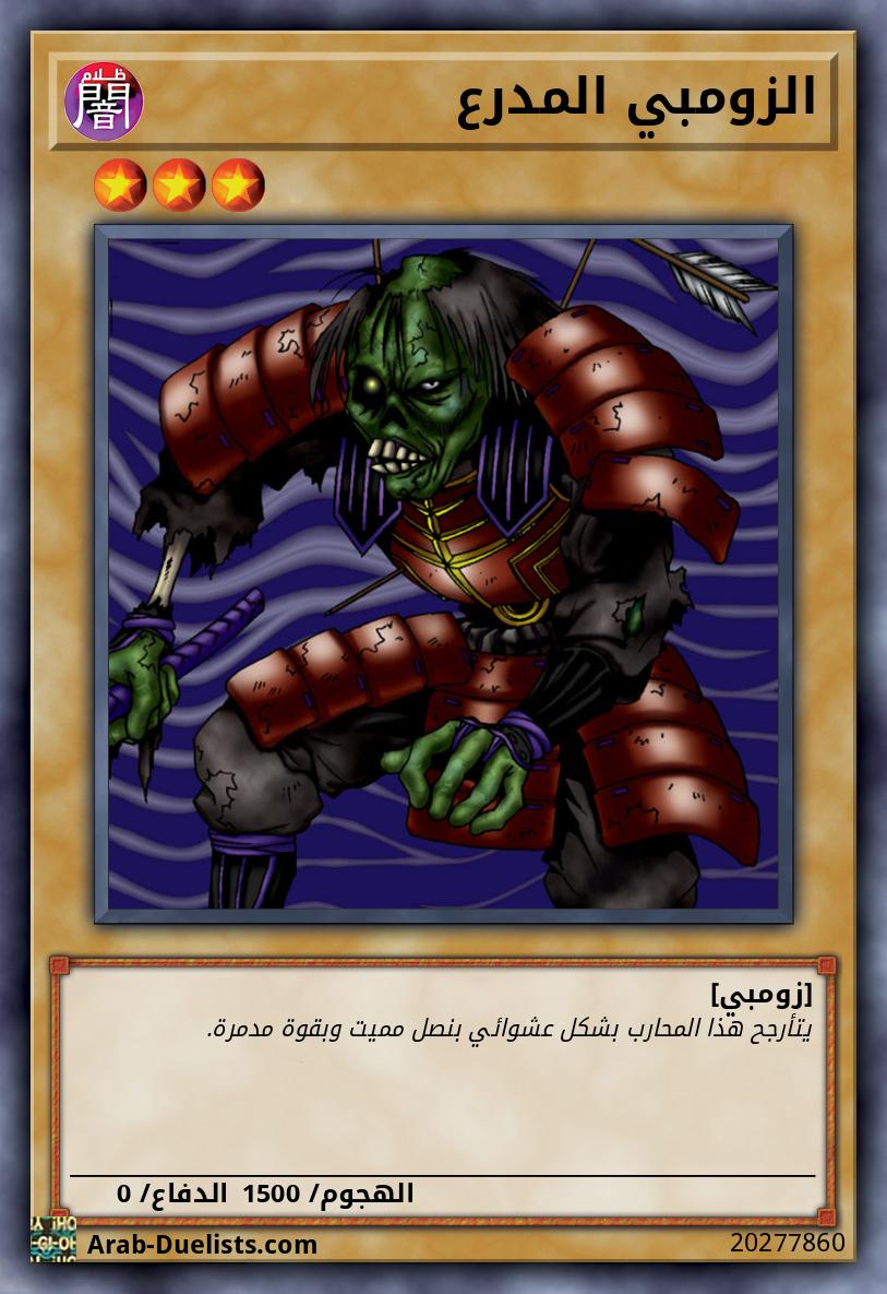 الزومبي المدرع