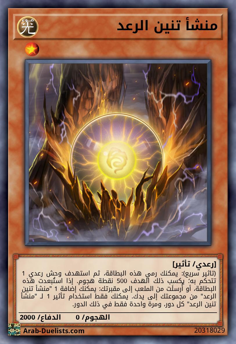 منشأ تنين الرعد