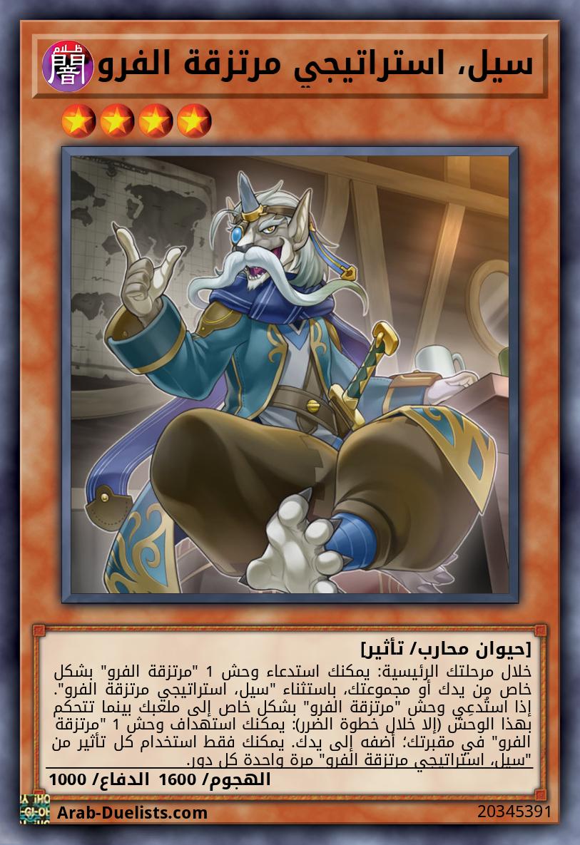 سيل، استراتيجي مرتزقة الفرو