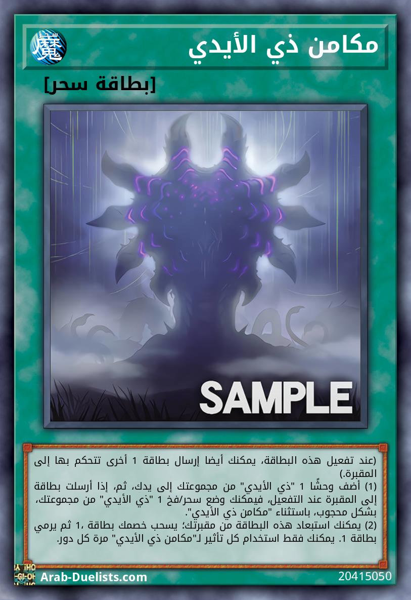 مكامن ذي الأيدي