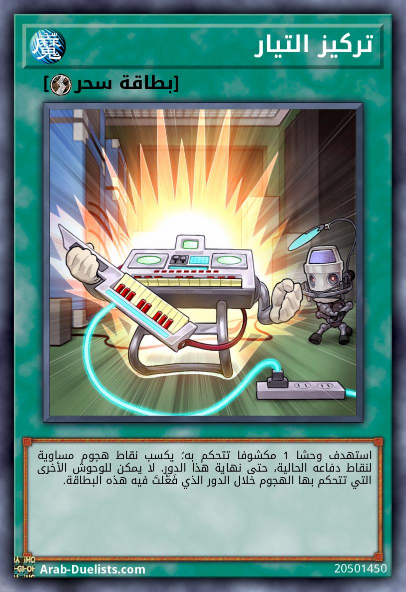 تركيز التيار