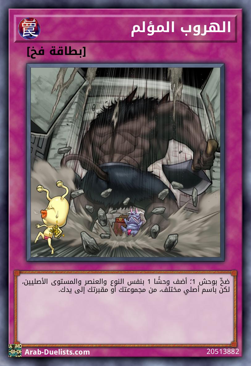 الهروب المؤلم