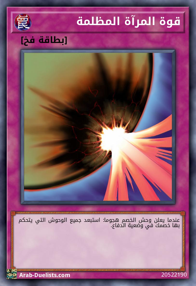 قوة المرآة المظلمة