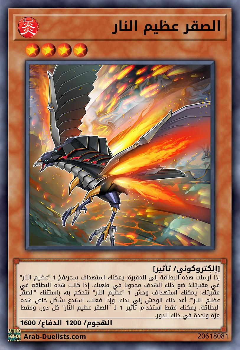 الصقر عظيم النار 