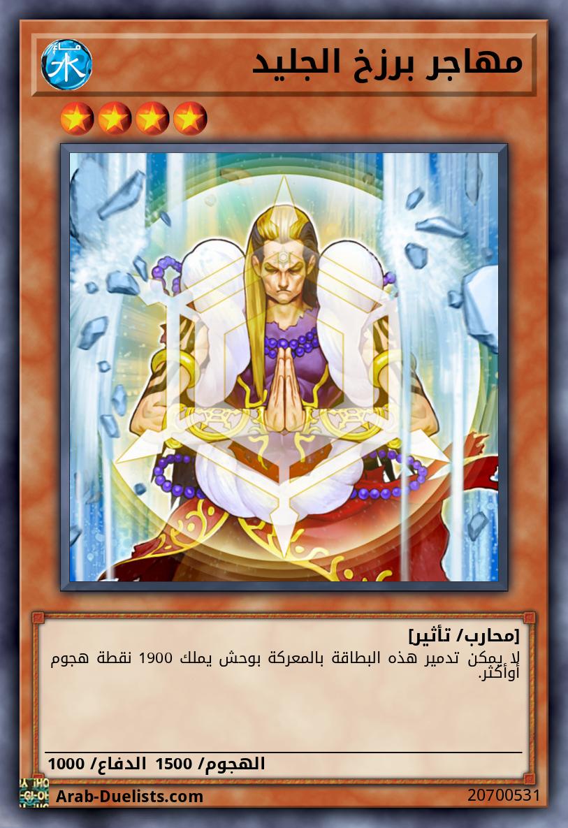 مهاجر برزخ الجليد