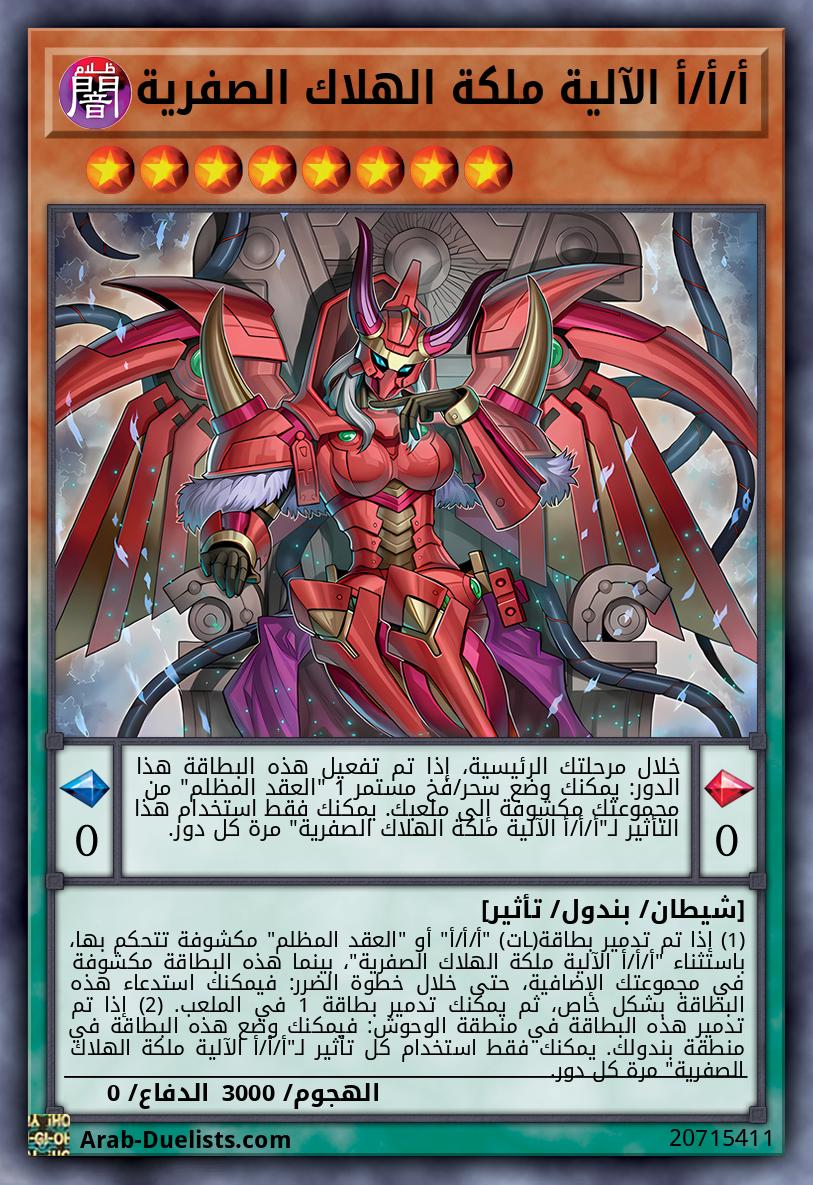 أ/أ/أ الآلية ملكة الهلاك الصفرية