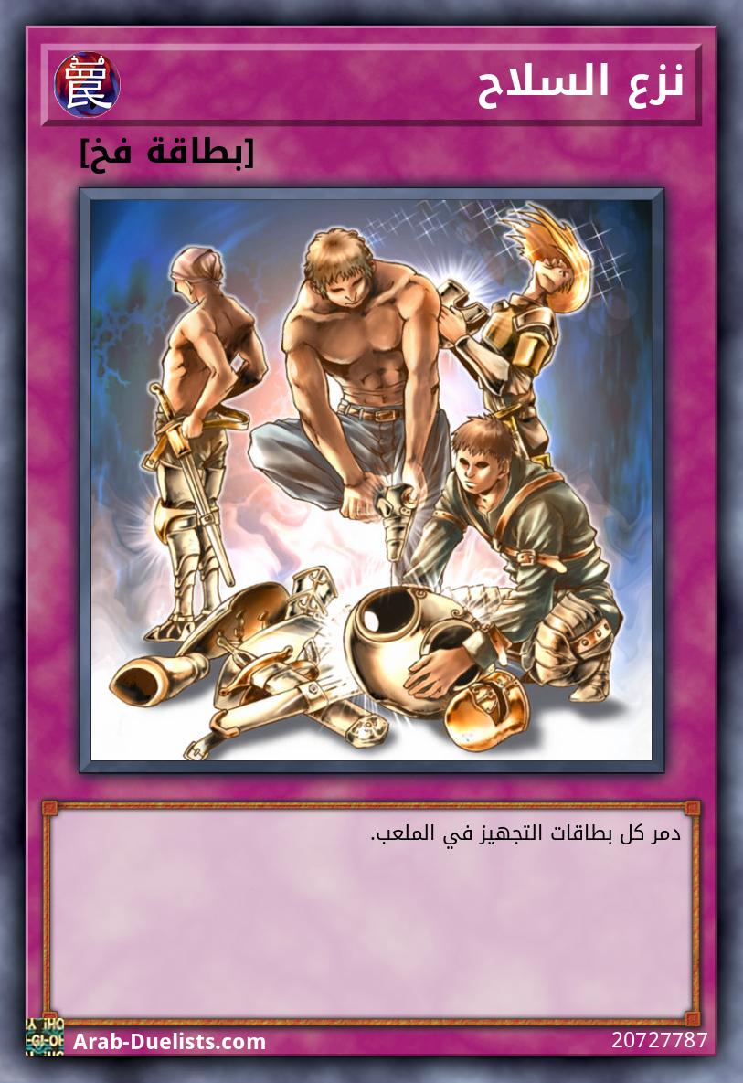 نزع السلاح