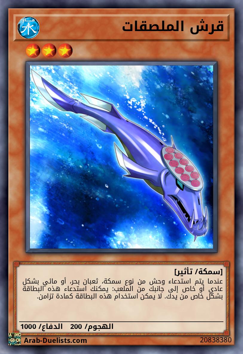 قرش الملصقات