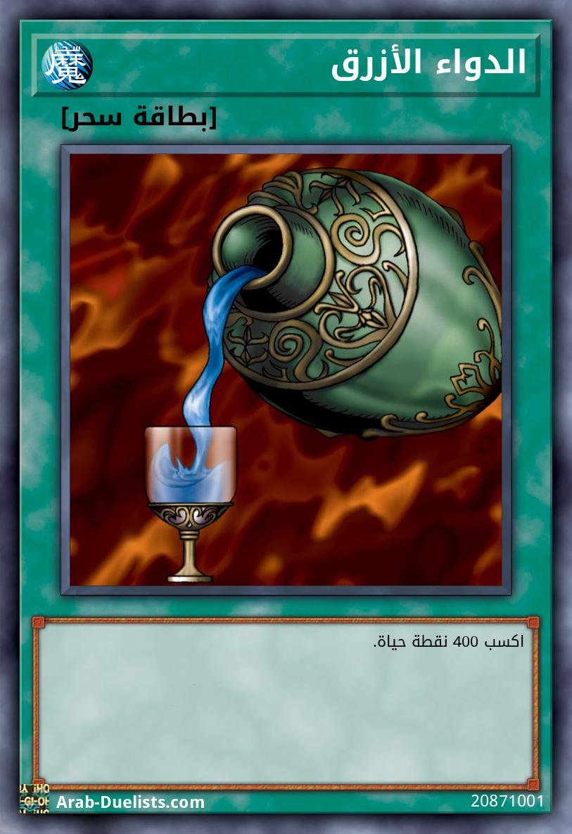 الدواء الأزرق