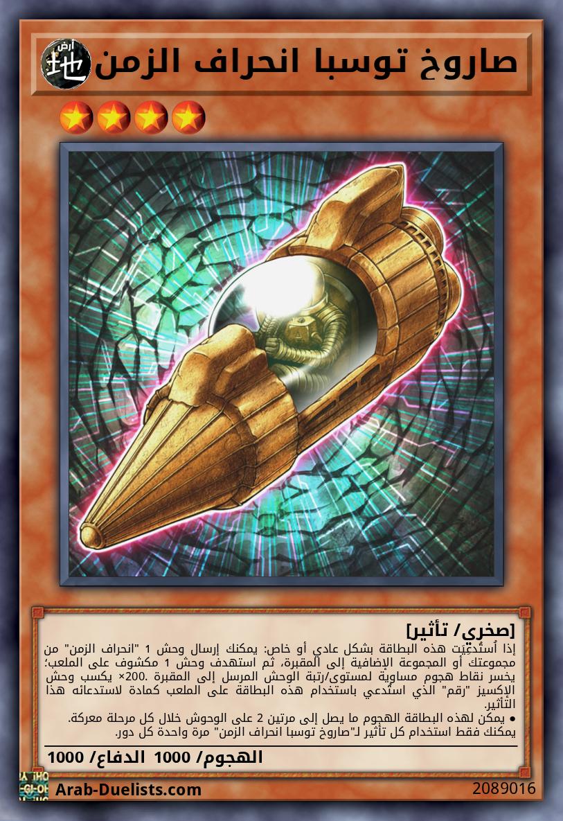 صاروخ توسبا انحراف الزمن