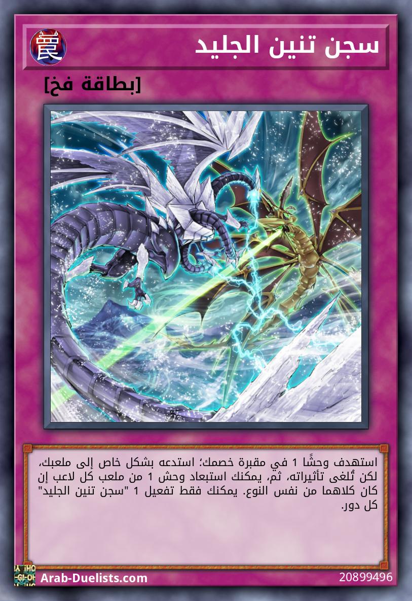 سجن تنين الجليد